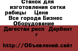 Станок для изготовления сетки рабицы  › Цена ­ 50 000 - Все города Бизнес » Оборудование   . Дагестан респ.,Дербент г.